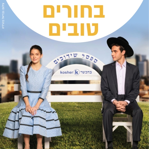 בחורים טובים