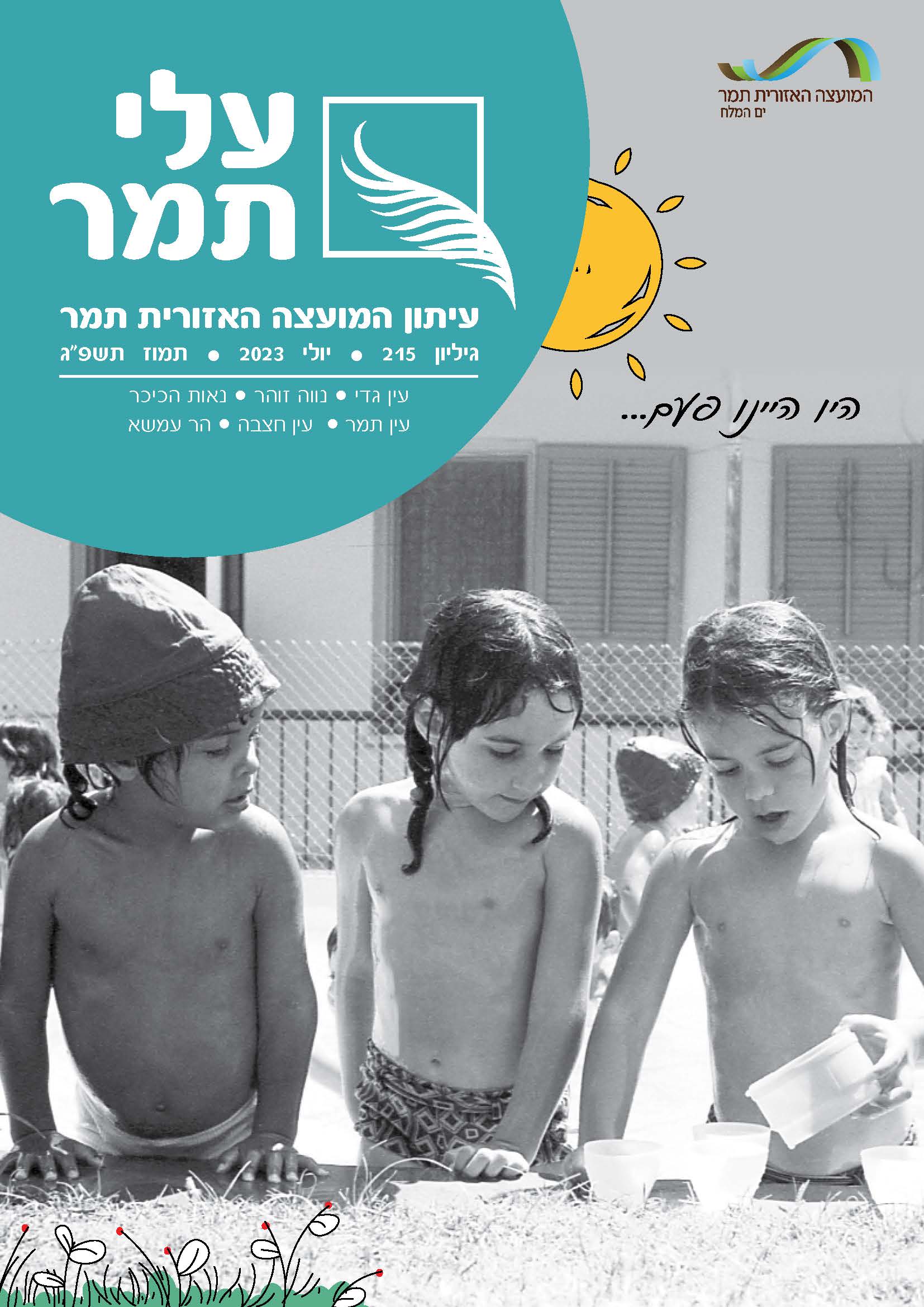עלי תמר גליון יולי 23