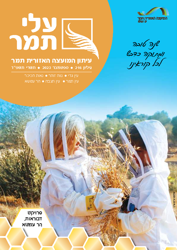 עלי תמר גליון ספטמבר 23