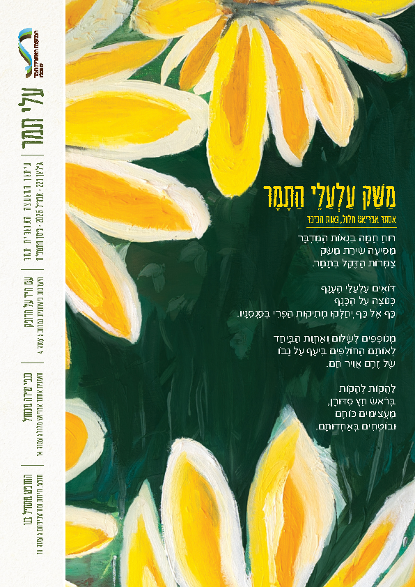 גליון עלי תמר